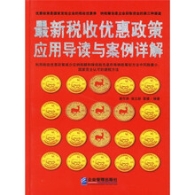 最新税收优惠政策应用导读与案例详解