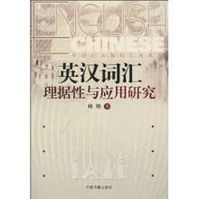 英汉词汇理据性与应用研究