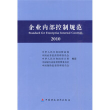 企业内部控制规范2010