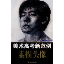 美术高考新范例：素描头像