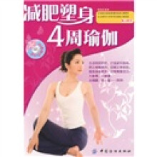 减肥塑身4周瑜伽(附VCD光盘1张)