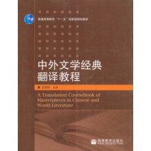 普通高等教育“十一五”国家级规划教材：中外文学经典翻译教程