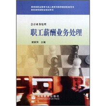 会计业务处理财经商贸类职业培训用书·会计业务处理:职工薪酬业务处理