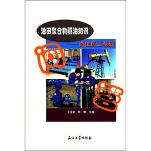油田聚合物驱油知识:岗位员工基础问答
