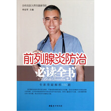 前列腺炎防治必读全书