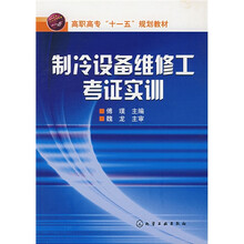 制冷设备维修工考证实训