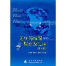 无线局域网构通及应用(第2版)