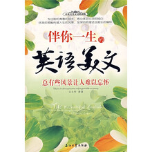 伴你一生的英语美文：总有些风景让人难以忘怀（中英文美文对照读物）