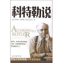 科特勒说:营销大师科特勒40年思想精华