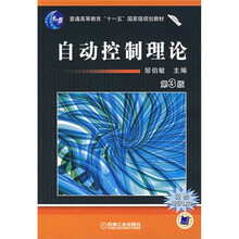 普通高等教育“十一五”国家级规划教材:自动控制理论 (第3版)