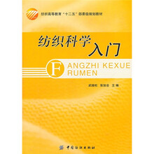纺织高等教育“十二五”部委级规划教材：纺织科学入门