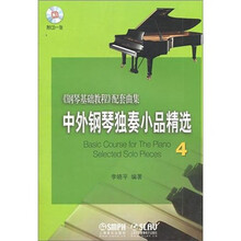中外钢琴独奏小品精选4（附CD1张）