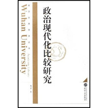 政治现代化比较研究