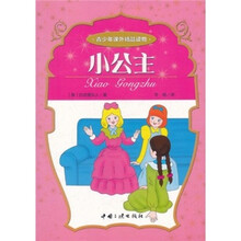 青少年课外精品读物：小公主