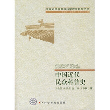 中国近代民众科普史
