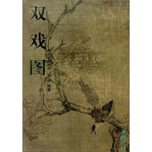 双戏图