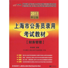 上海公务员考试:财务管理(2011中公版)(赠送价值150元的图书增值服务卡)