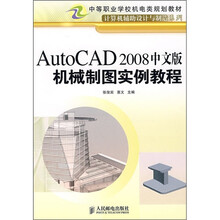 AutoCAD 2008中文版机械制图实例教程