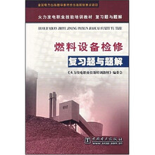 火力发电职业技能培训教材复习题与题解:燃料设备检修复习题与题解
