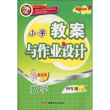 小学教案与作业设计：数学（4年级）（上）（配北师）