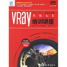 VRAY培训讲座:3ds max 超级渲染器焦散之王(全彩印刷)(附光盘)