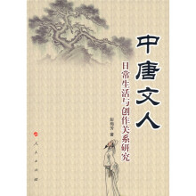 中唐文人日常生活与创作关系研究