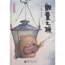 心灵成长绘本:能量之城