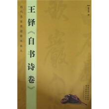 历代名家墨迹原本放大：王铎（自书诗卷）