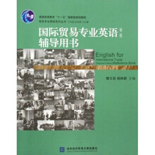 普通高等教育十一五国家级规划教材·商务专业英语系列丛书:国际贸易专业英语辅导用书(第2版)