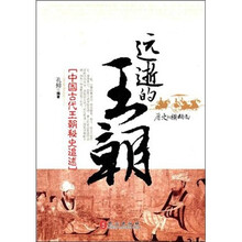 中国古代王朝秘史追踪：远逝的王朝