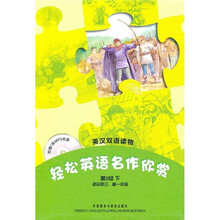 轻松英语名作欣赏(第3级下)(英汉双语读物)(套装共4册)(附MP3光盘1张)