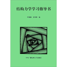 结构力学学习指导