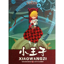 名著随身读：小王子