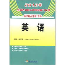 2012年全国各类成人高考总复习教材  英语（高中起点）