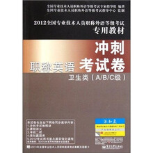 2012全国专业技术人员职称外语等级考试专用教材·职称英语冲刺考试卷：卫生类（A、B、C级）