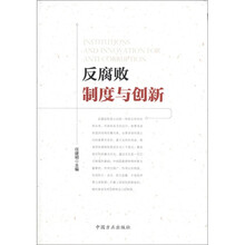 反腐败制度与创新