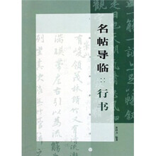 名帖导临：行书