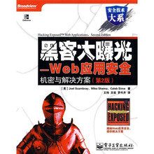 安全技术大系·黑客大曝光:Web应用安全机密与解决方案(第2版)
