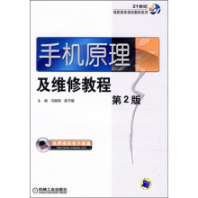 手机原理及维修教程(第2版)