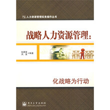 战略人力资源管理：化战略为行动