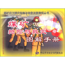 煤矿抢险与救灾图解手册