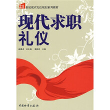 现代求职礼仪
