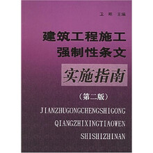 建筑工程施工强制性条文实施指南（第2版）