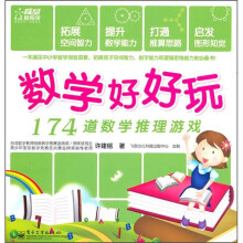数学好好玩:174道数学推理游戏