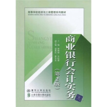 高等学校经济与工商管理系列教材：商业银行会计实务（第2版）