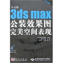 中文版3ds max公装效果图完美空间表现（附DVD光盘2张）