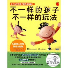 令人头疼的孩子教养全攻略：不一样的孩子不一样的玩法