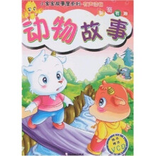 新奇有趣：动物故事（随书赠送VCD光盘）