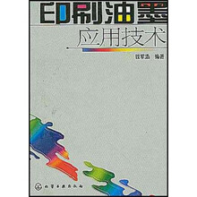 印刷油墨应用技术