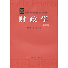 全国高等院校财经类专业规划教材：财政学（第2版）